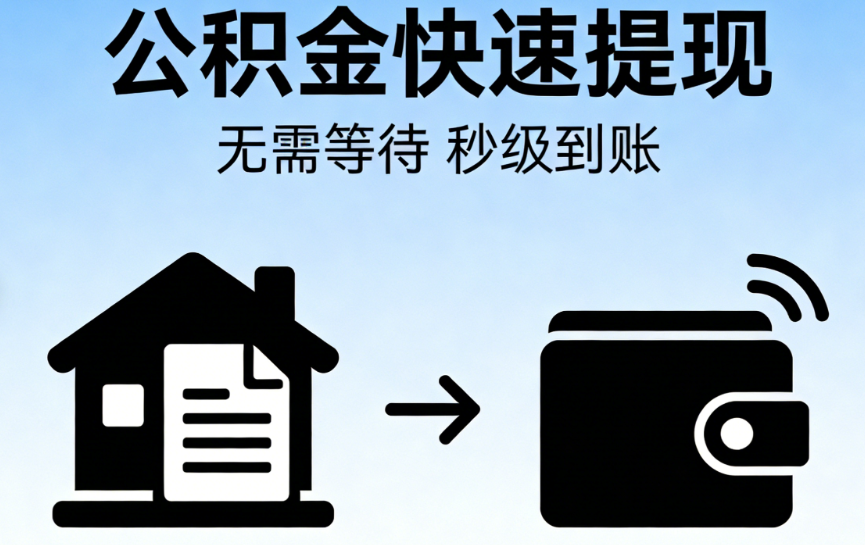 公积金提取实操问答 一次性提取与合规办理指南 公积金提取实操问答 一次性提取与合规办理指南